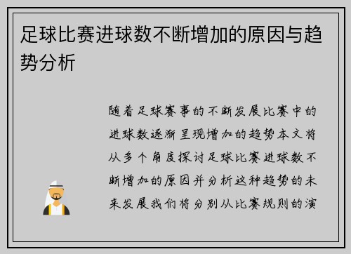 足球比赛进球数不断增加的原因与趋势分析