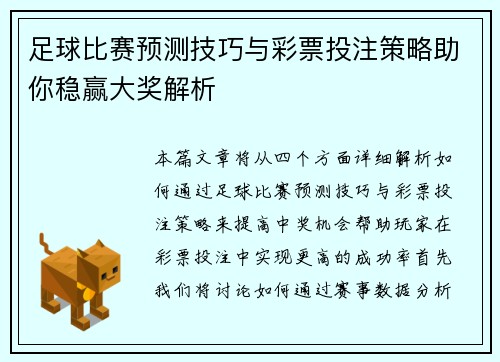 足球比赛预测技巧与彩票投注策略助你稳赢大奖解析
