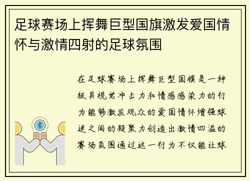 足球赛场上挥舞巨型国旗激发爱国情怀与激情四射的足球氛围