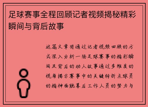 足球赛事全程回顾记者视频揭秘精彩瞬间与背后故事