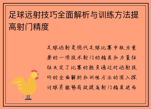 足球远射技巧全面解析与训练方法提高射门精度