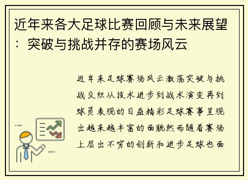 近年来各大足球比赛回顾与未来展望：突破与挑战并存的赛场风云