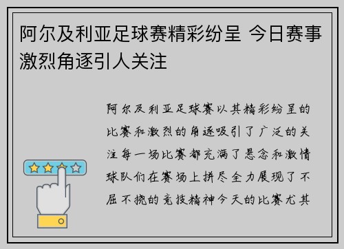 阿尔及利亚足球赛精彩纷呈 今日赛事激烈角逐引人关注