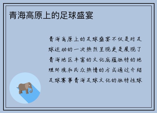 青海高原上的足球盛宴