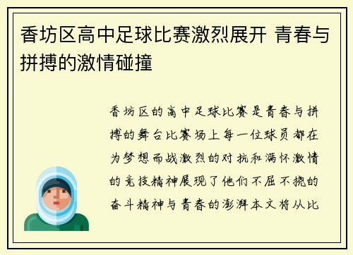 香坊区高中足球比赛激烈展开 青春与拼搏的激情碰撞