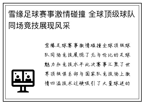 雪缘足球赛事激情碰撞 全球顶级球队同场竞技展现风采
