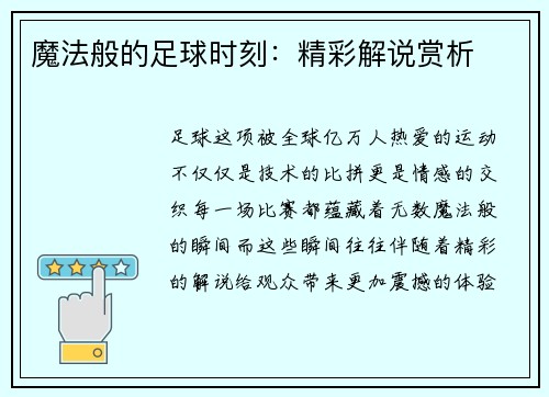 魔法般的足球时刻：精彩解说赏析