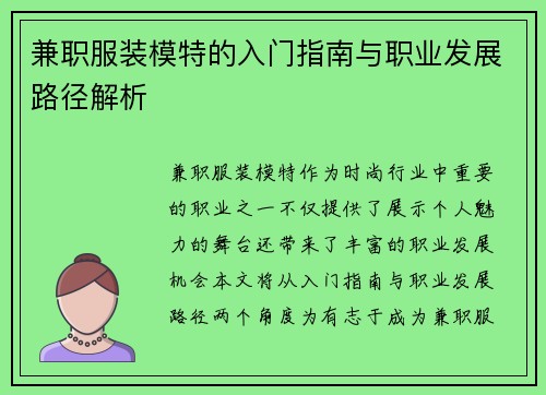 兼职服装模特的入门指南与职业发展路径解析