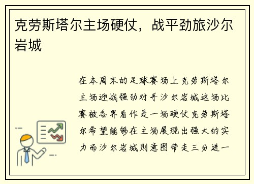 克劳斯塔尔主场硬仗，战平劲旅沙尔岩城