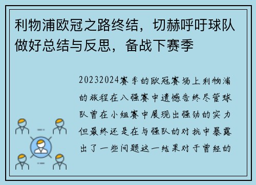 利物浦欧冠之路终结，切赫呼吁球队做好总结与反思，备战下赛季