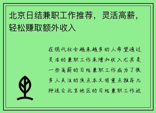 北京日结兼职工作推荐，灵活高薪，轻松赚取额外收入