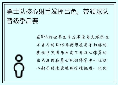 勇士队核心射手发挥出色，带领球队晋级季后赛