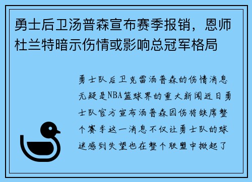 勇士后卫汤普森宣布赛季报销，恩师杜兰特暗示伤情或影响总冠军格局