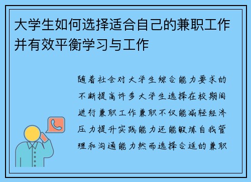 大学生如何选择适合自己的兼职工作并有效平衡学习与工作