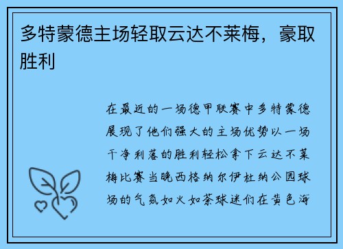多特蒙德主场轻取云达不莱梅，豪取胜利
