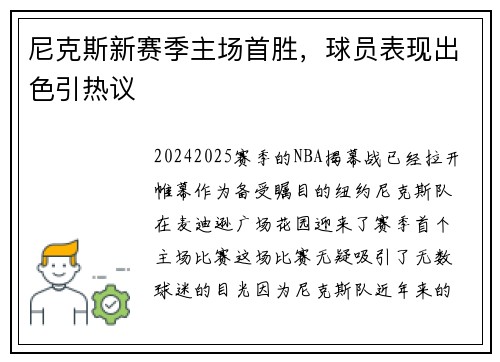 尼克斯新赛季主场首胜，球员表现出色引热议