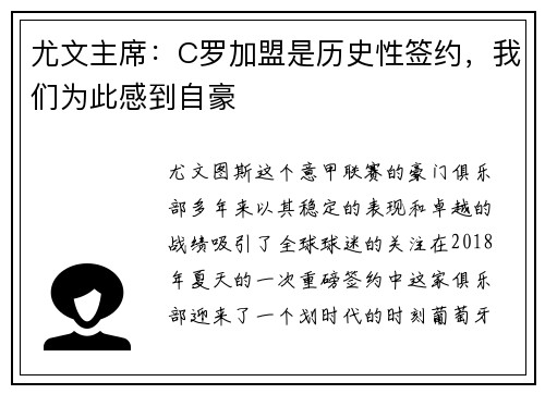 尤文主席：C罗加盟是历史性签约，我们为此感到自豪