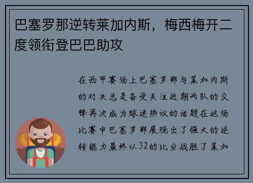 巴塞罗那逆转莱加内斯，梅西梅开二度领衔登巴巴助攻
