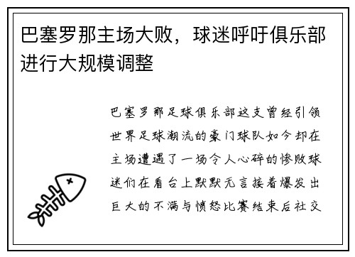 巴塞罗那主场大败，球迷呼吁俱乐部进行大规模调整