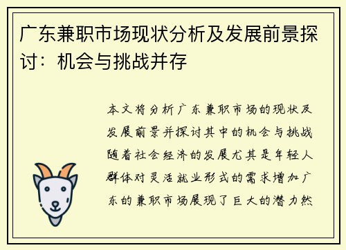 广东兼职市场现状分析及发展前景探讨：机会与挑战并存