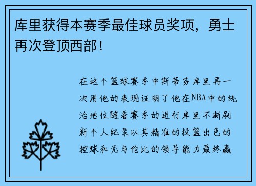 库里获得本赛季最佳球员奖项，勇士再次登顶西部！