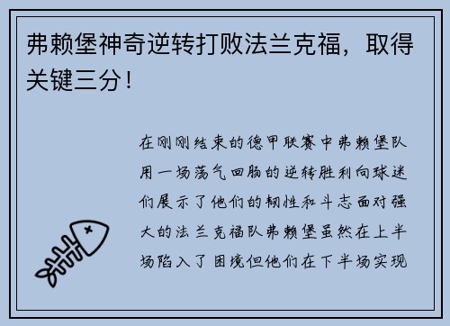 弗赖堡神奇逆转打败法兰克福，取得关键三分！