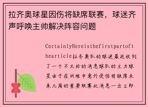 拉齐奥球星因伤将缺席联赛，球迷齐声呼唤主帅解决阵容问题