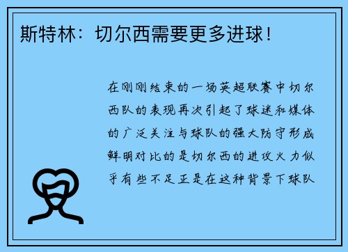 斯特林：切尔西需要更多进球！