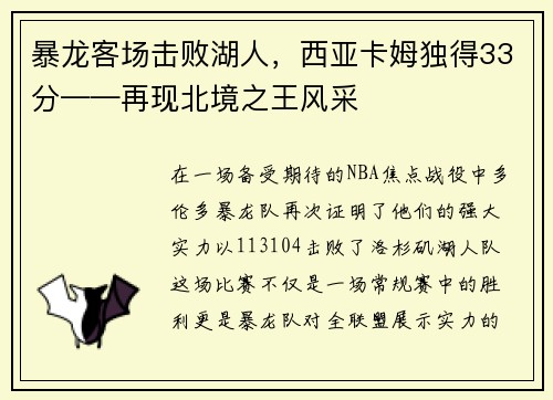暴龙客场击败湖人，西亚卡姆独得33分——再现北境之王风采