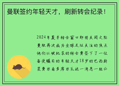 曼联签约年轻天才，刷新转会纪录！