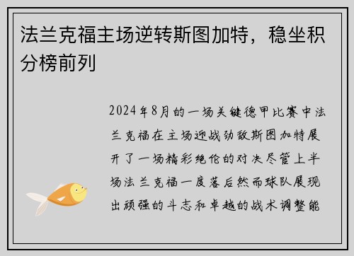 法兰克福主场逆转斯图加特，稳坐积分榜前列