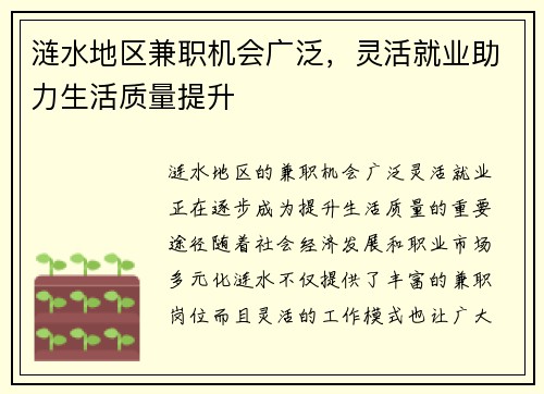 涟水地区兼职机会广泛，灵活就业助力生活质量提升