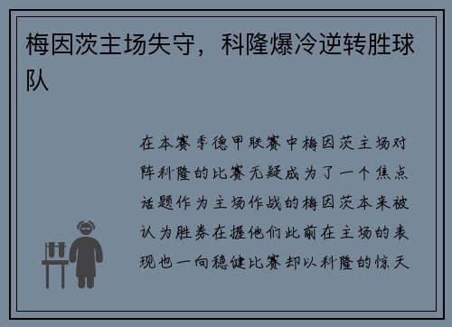 梅因茨主场失守，科隆爆冷逆转胜球队