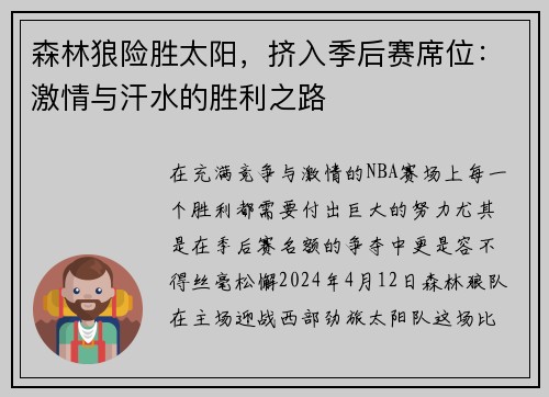 森林狼险胜太阳，挤入季后赛席位：激情与汗水的胜利之路