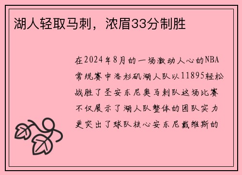 湖人轻取马刺，浓眉33分制胜