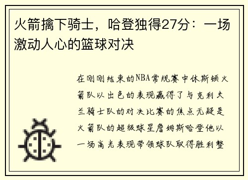 火箭擒下骑士，哈登独得27分：一场激动人心的篮球对决