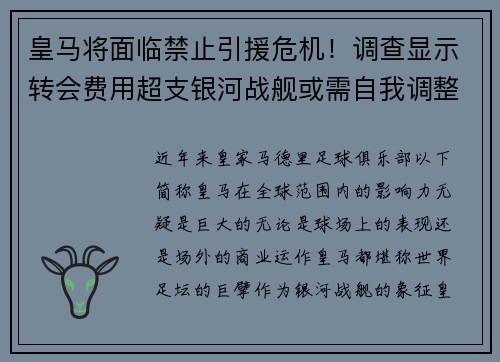 皇马将面临禁止引援危机！调查显示转会费用超支银河战舰或需自我调整