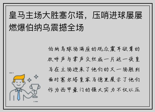 皇马主场大胜塞尔塔，压哨进球屡屡燃爆伯纳乌震撼全场