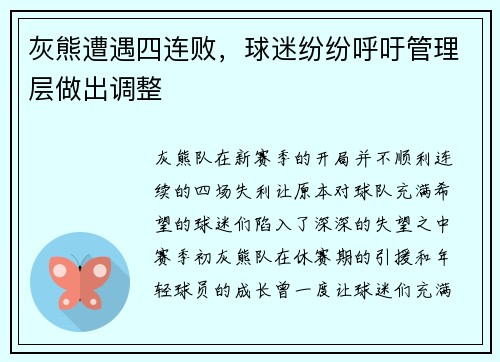 灰熊遭遇四连败，球迷纷纷呼吁管理层做出调整
