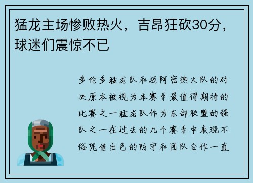 猛龙主场惨败热火，吉昂狂砍30分，球迷们震惊不已