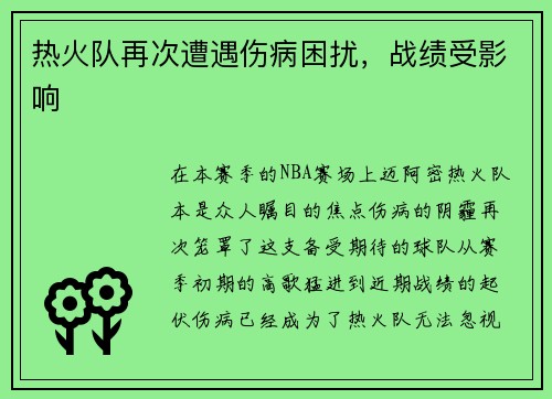 热火队再次遭遇伤病困扰，战绩受影响