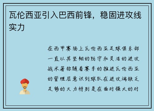 瓦伦西亚引入巴西前锋，稳固进攻线实力