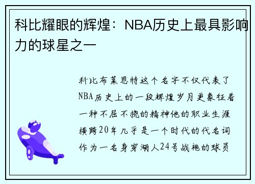 科比耀眼的辉煌：NBA历史上最具影响力的球星之一