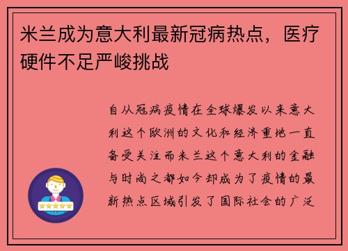 米兰成为意大利最新冠病热点，医疗硬件不足严峻挑战
