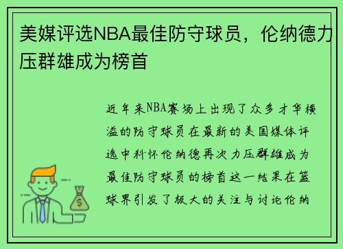美媒评选NBA最佳防守球员，伦纳德力压群雄成为榜首