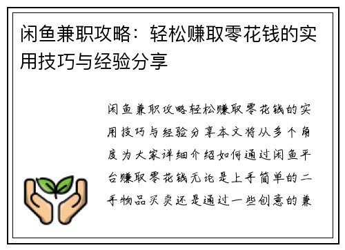 闲鱼兼职攻略：轻松赚取零花钱的实用技巧与经验分享