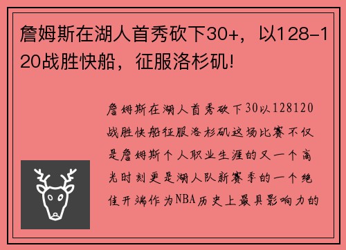 詹姆斯在湖人首秀砍下30+，以128-120战胜快船，征服洛杉矶!
