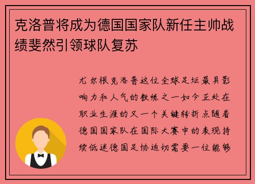 克洛普将成为德国国家队新任主帅战绩斐然引领球队复苏