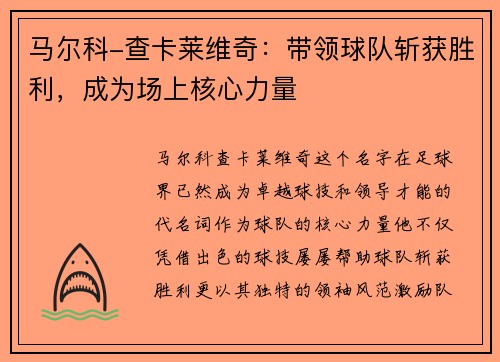 马尔科-查卡莱维奇：带领球队斩获胜利，成为场上核心力量