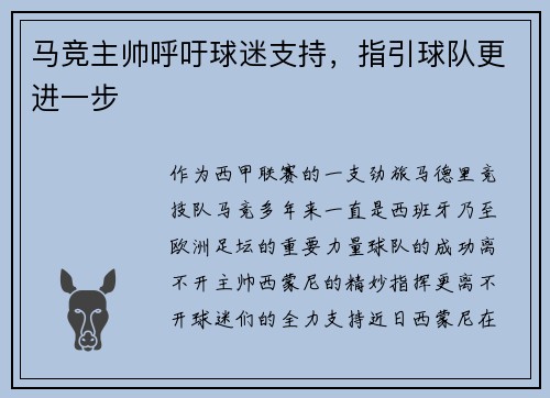 马竞主帅呼吁球迷支持，指引球队更进一步